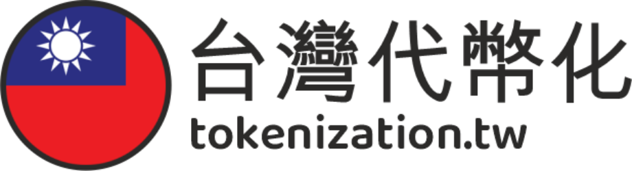 台灣代幣化 – Tokenization Taiwan
